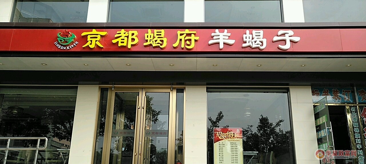 京都羊蝎子加盟